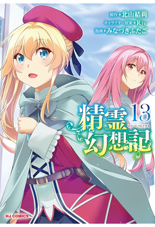 Amazon.co.jp: 精霊幻想記 ⑫ (ホビージャパンコミックス) : みなづき